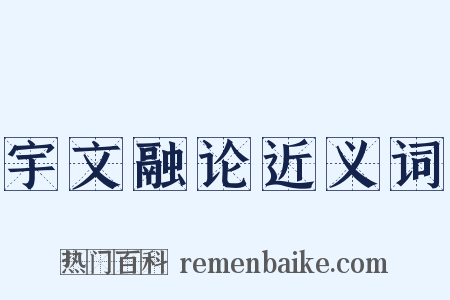 宇文融论近义词是什么意思的图片